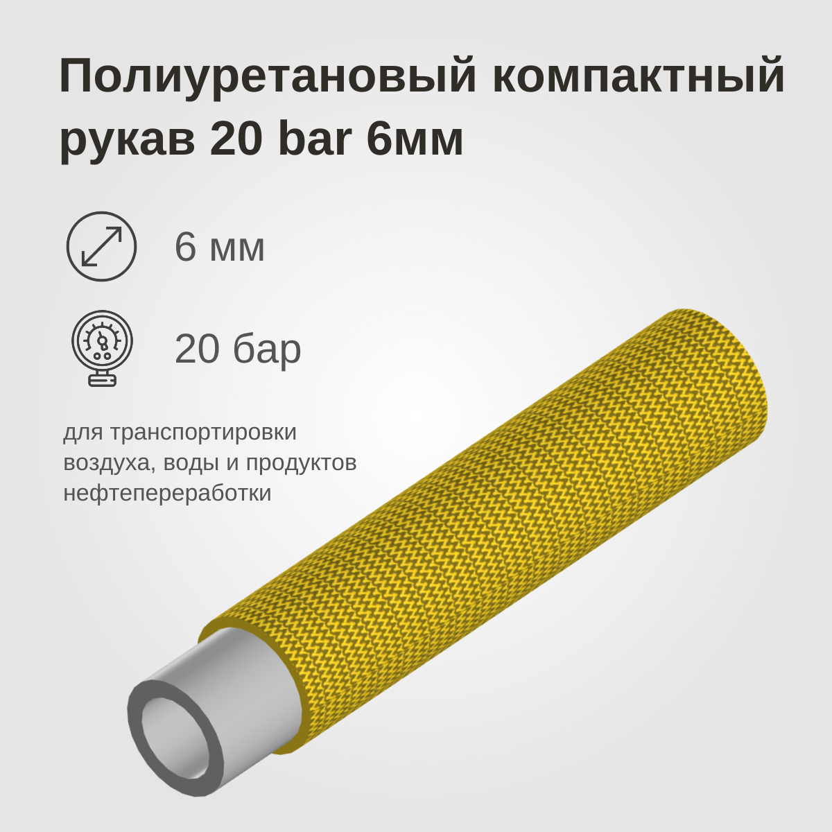 Изображение товара: Полиуретановый компактный рукав 20BAR, 6мм